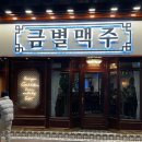 금별맥주 연수점 네이버블로그