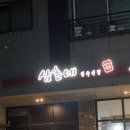 삼촌네정육 - 안양시 만안구 장내로125번길 17 | 삼촌네정육