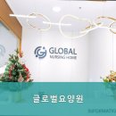 글로벌요양원