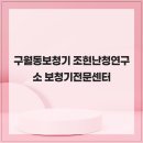 조현난청연구소 보청기전문센터 | 구월동보청기 조현난청연구소 보청기전문센터