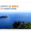 남대전고 대운산악회 울릉도 특별산행 재공지 이미지