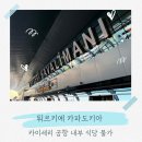 공항 | 카파도키아 카이셰리 공항 후기 식당 위치