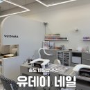 네일에취하다 | 송도 네일샵 추천 유데이네일 패디큐어 내돈내산 후기