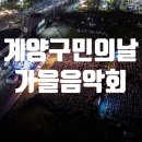 제30회 계양구민의 날 기념 가을음악회 이미지