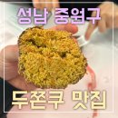 파리바게뜨공단오거리점 | 두바이쫀득쿠키 두쫀쿠 맛집 성남 카페 르꼼뚜 내돈내산