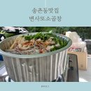 동춘당공원 맞은편 | 대전송촌동맛집 / 곱창전골맛집에서 포장해서 물놀이 다녀 온 후기