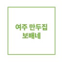 수제만두집 이미지