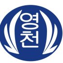 영천초등학교 이미지