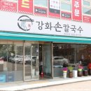 강화손칼국수전등사점 이미지