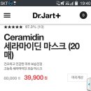 ★★★닥터자르트 세라마이딘 마스크팩 가장 저렴하게 사는법~!!!! 이미지