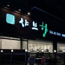 샤브향모라점 이미지