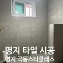 부산 타일 시공 명지 극동스타클래스 타일 공사 후기