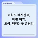 하화도 꽃섬길 민박 | 하화도 배시간표, 배편 예약, 요금, 배타는곳 총정리