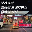 졸리비 | 보라카이 졸리비 후기 🍗 필리핀 오면 한 번은 먹어봐야 하는 국민 프랜차이즈