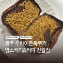 맘스케익앤커피(청주오믈렛)광주1호점 | 진월동디저트ㅣ광주두바이쫀득쿠키 배달 후기 '맘스케익&amp;커피 진월점'