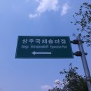 상주국제승마장 이미지