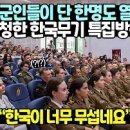 [실제방송] 폴란드 군인들이 단 한명도 열외없이 시청한 한국무기 특집방송 이미지