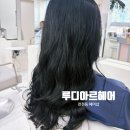 루디헤어 | [수원] 천천동 루디아르헤어에서 카나트 클리닉 받고 머릿결 회복한 후기