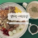 이마트24종로대학로 | 혜화역 맛집 포케 샐러링 대학로 샐러드 혼밥 점심 추천 직화 스테이크 솔직 후기