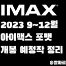 2023년 9월 ~ 12월 아이<b>맥스</b>(IMAX) 개봉 예정작 정리