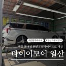 경의로789번길 | 타이어모어 일산덕이점 휠얼라이먼트 잘보는 곳 추천, 일산타이어 핸들 틀어짐 해결