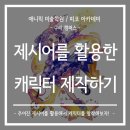 (주)애니픽 | [구리 별내 미술학원 / 상봉 미대입시] 애니픽 미술학원 피코 아카데미의 2025 여름방학특강 예비반...
