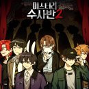 미스터리 수사반 무대 위 밀실 살인 사건 후기