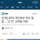 [단독] BTS 개인정보 무단 열람…'간 큰' 코레일 직원 이미지