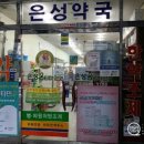 은성약국 이미지