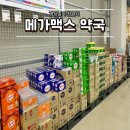 건지약국 | 창원 롯데마트맥스 메가맥스 약국 가격 방문후기