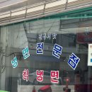 산성칡냉면 이미지