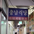 거제 고현시장 충남식당(순대국밥) 이미지