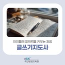 읍면 평생학습 프로그램생각정리 글쓰기 | 글쓰기교육의 시작, 인터넷교육센터에서 배우는 글쓰기지도사 1급 (국민평생교육원 국민평생학습센터)