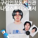 구리 사진관 추천, 인창동 나담스튜디오에서 아이 증명·여권사진 대성공 후기!