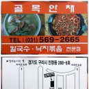 [구리] 매콤한 낙지볶음과 칼국수의 만남! 구리 맛집 - 골목안채 이미지