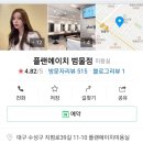 플랜에이치 범물점