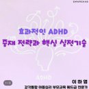 이엠스터디 | [ 이엠더블유리햅 ] 강의 찐 후기 | ADHD 중재 전략과 핵심 실전기술