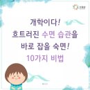 숙면! 10가지 비법...군산미술학원 소룡동 소룡초 화가손미술학원 063-468-8181 산북동 산북초 소룡제일아파트 금강골드빌 진흥아파트 이미지