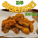 해솔마을6단지 정문 | 파주 치킨 추천! 88캔터키치킨 운정1호점 솔직 리뷰