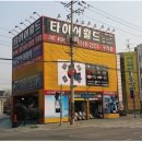 타이어월드(구리점) 이미지