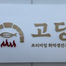 [맛집후기] 경기광주 화덕생선구이 고당 - 메뉴, 주차, 후기