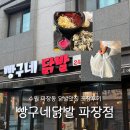 빵구네 | 수원닭발맛집 빵구네닭발 파장점 포장후기