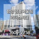 금호어울림어린이놀이터 | 함양 금호어울림 리더스파크 아파트 미분양 분양가 가격