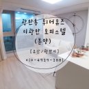 위어뮤즈 금빛부동산 공인중개사사무소 | [광안동 위어뮤즈 분양안내] 11월9일부터 선착순 분양예정 오피스텔 !! 빠른 상담해드립니다.