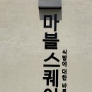 마블스퀘어(MARVEL SQUARE) 이미지