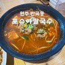 [원주밥집] 반곡동 새로생긴 포슈아쌀국수
