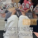 푸르네일스튜디오 | 치앙마이 님만해민 네일숍 B.ROSÉ NIMMAN 방문후기