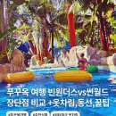 썬스포츠화장품 | 베트남 푸꾸옥 여행 관광 1티어 썬월드 빈원더스 비교 장단점 추천여부 옷차림 동선 이용꿀팁