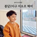 LH 남성헤어샵 | 화성 봉담2지구 키즈 주니어컷 유아 미용실 이오르헤어 후기