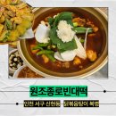 주정차-39 | 인천 서구 &#39;원조종로빈대떡&#39;: 모듬전, 닭도리탕 맛집, 막걸리 추천